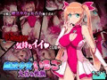 魔法少女いちご　丸呑み性触
