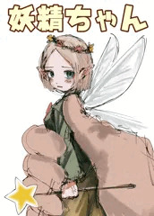 妖精ちゃん