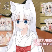 【CG集】白髪ロリ狐娘に交尾を教えました