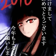 あけおめ2016