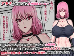 生意気女格闘家アキナちゃん
