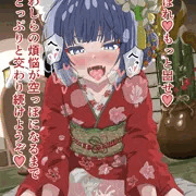 続・ちっちゃいお稲荷様と遅めの姫始め