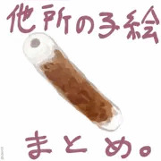 ８年分くらいの他所の子絵まとめ。