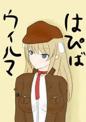 ウィルマさん