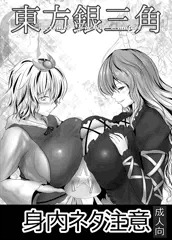 【身内ネタ注意】　東○銀三角 -Unexcused Fuckin' Omuject-