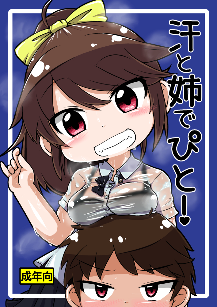 汗と姉でぴと！