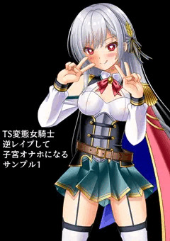 変態TS女騎士　逆レイプして子宮オナホになる　サンプル1