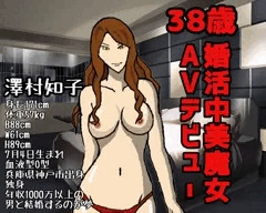 38歳婚活中美魔女AVパケ写