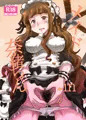 メイドin奈緒ちゃん