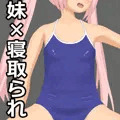 僕の妹が寝取られた。２