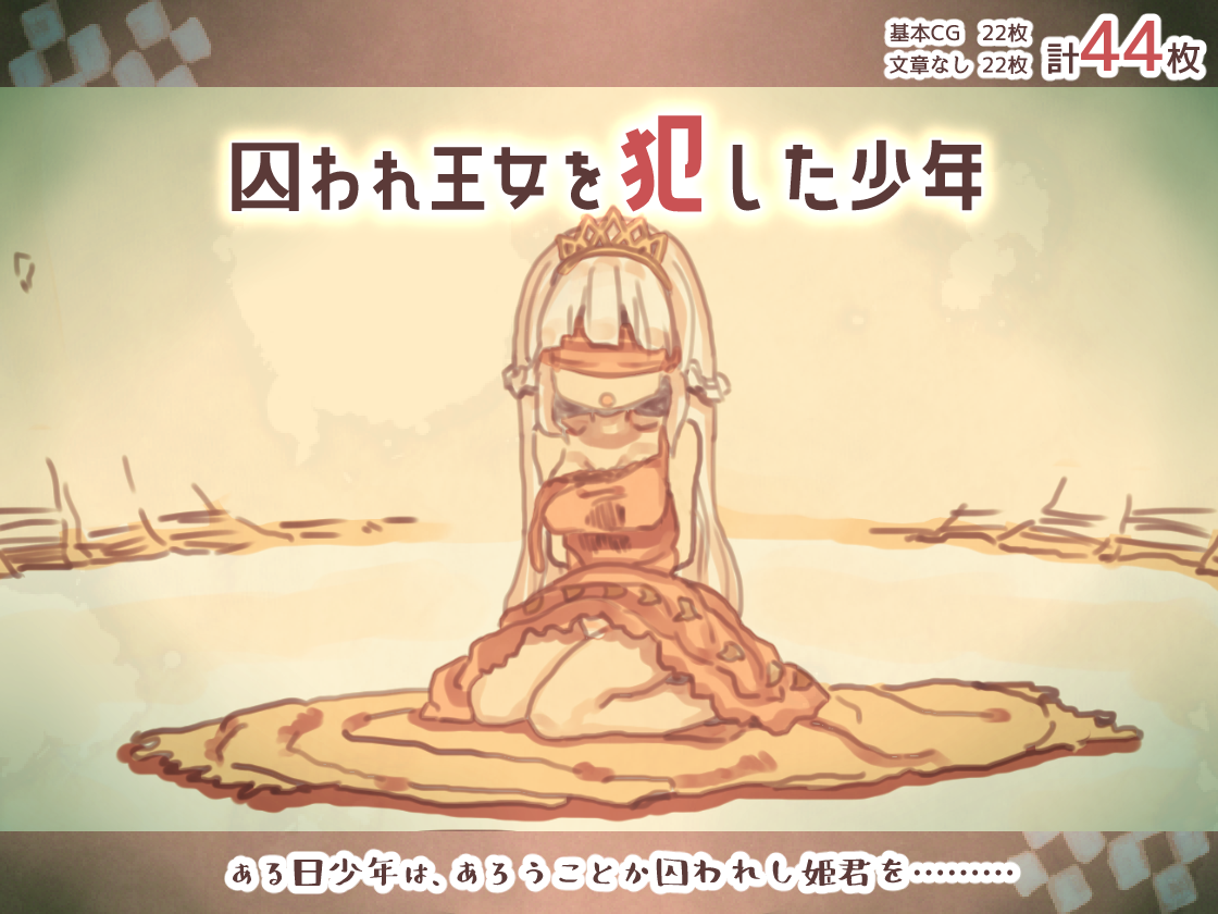 囚われ王女を犯した少年