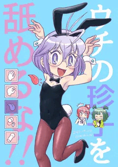 「うちの珍子をなめるな‼」