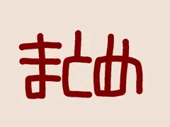 まとめ