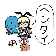 艦なんたら