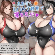 【新作CG集】あおぞらスイミング教室で爆乳乳水