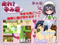 走れ！孕み袋