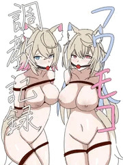 フワモコ調教記録