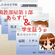 調教部屋第1部あらすじ&全キャラ学生証うｐ