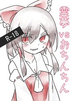 【例大祭16】霊夢vsおちんちん サンプル