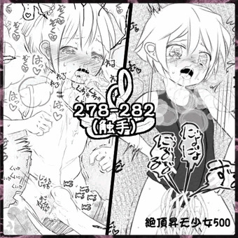 絶頂昇天少女500 [278～282](触手)