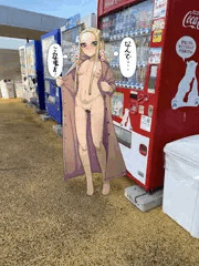 野外露出ふらん