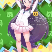 けもフレ３：ジャイアントペンギン