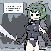 女冒険者ちゃんVSドラゴン