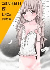 【告知用】コミケ三日目 西 し42a（別名義）