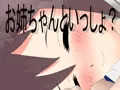 お姉ちゃんといっしょ？