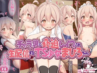 チャラ男に脅迫レイプされ、生配信するＴＳ少女まひろちゃん