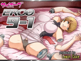 サイボーグERO09-1