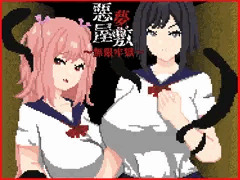 悪夢屋敷・無限牢獄　予告ページ公開