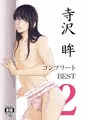 寺沢眸コンプリートBES2