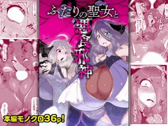 【販売開始！】ふたりの聖女と悪食邪神