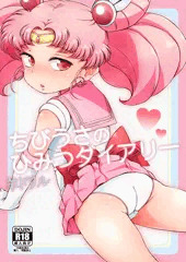 ちびうさのひみつダイアリー