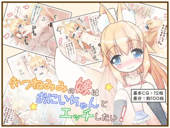 きつねみみの妹はおにいちゃんとエッチしたい！