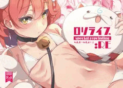 【メロン通販予約開始】口リライブ：RE 【ホロクル8th】