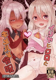イリヤとクロに令呪キメハメする本