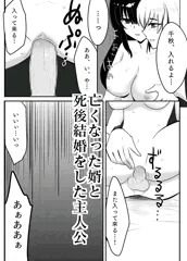 冥婚～死人の婿に孕まされ～