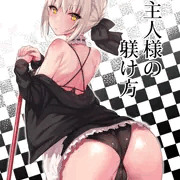 C93新刊　「ご主人様の躾け方」