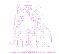 【R-18】インデックスは◯◯な魔法使いのようです02【やる夫スレ】