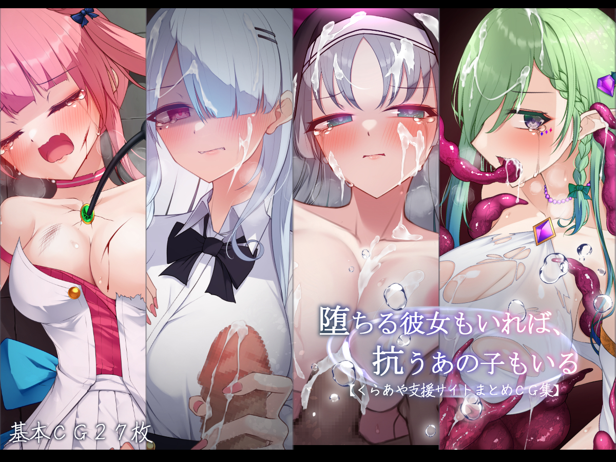 堕ちる彼女もいれば、抗うあの子もいる。【くらあや支援サイトまとめＣＧ集】