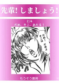 先輩！しましょう！2/4