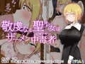 敬虔なる聖少女はザーメン中毒者