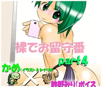 エミの裸でお留守番 part4「裸ネクタイ」 公開開始よ～（＾o＾）