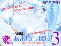 あおいっぱい!3-後編-