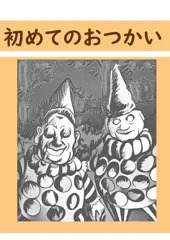 初めてのお使い 6