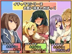 「イチャラブシリーズお買い得まとめぱっく」販売開始