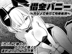 借金バニー～カジノで負けて肉体返済～
