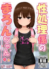 性処理係のまろんちゃん